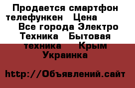 Продается смартфон телефункен › Цена ­ 2 500 - Все города Электро-Техника » Бытовая техника   . Крым,Украинка